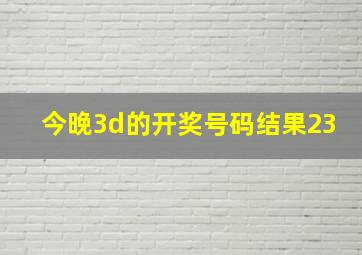 今晚3d的开奖号码结果23