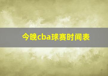 今晚cba球赛时间表