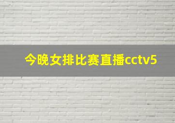 今晚女排比赛直播cctv5