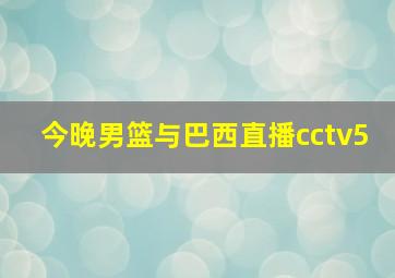 今晚男篮与巴西直播cctv5