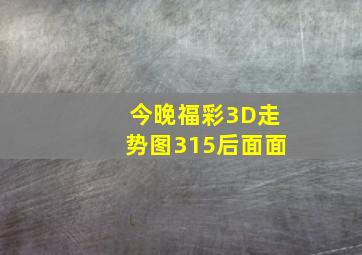 今晚福彩3D走势图315后面面