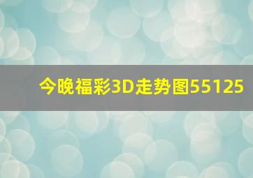 今晚福彩3D走势图55125