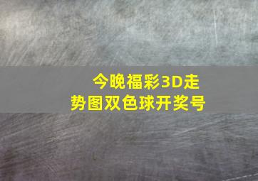 今晚福彩3D走势图双色球开奖号