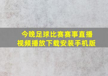 今晚足球比赛赛事直播视频播放下载安装手机版