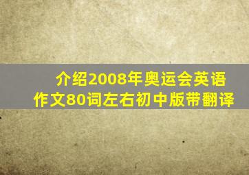 介绍2008年奥运会英语作文80词左右初中版带翻译