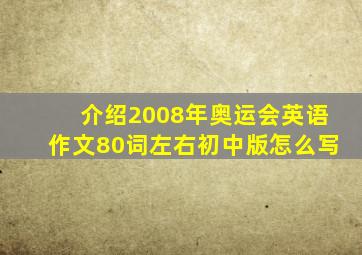 介绍2008年奥运会英语作文80词左右初中版怎么写