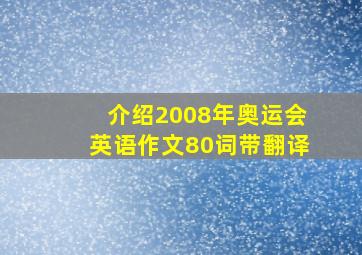 介绍2008年奥运会英语作文80词带翻译