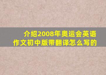 介绍2008年奥运会英语作文初中版带翻译怎么写的