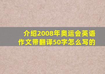 介绍2008年奥运会英语作文带翻译50字怎么写的