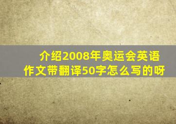 介绍2008年奥运会英语作文带翻译50字怎么写的呀