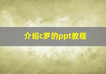 介绍c罗的ppt教程