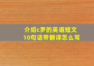 介绍c罗的英语短文10句话带翻译怎么写