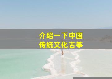 介绍一下中国传统文化古筝