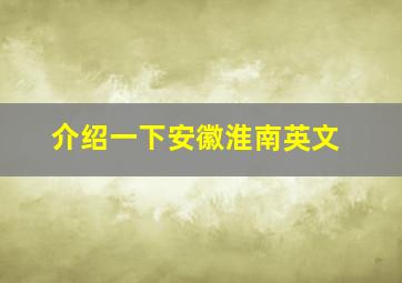 介绍一下安徽淮南英文