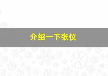 介绍一下张仪