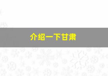 介绍一下甘肃