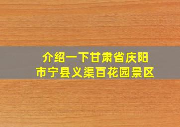 介绍一下甘肃省庆阳市宁县义渠百花园景区