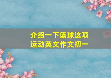 介绍一下篮球这项运动英文作文初一