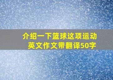 介绍一下篮球这项运动英文作文带翻译50字