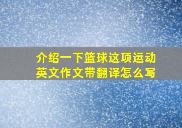 介绍一下篮球这项运动英文作文带翻译怎么写