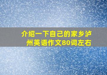 介绍一下自己的家乡泸州英语作文80词左右