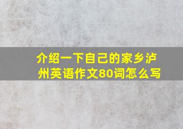 介绍一下自己的家乡泸州英语作文80词怎么写