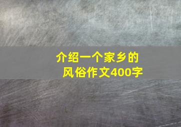 介绍一个家乡的风俗作文400字