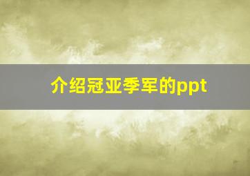 介绍冠亚季军的ppt