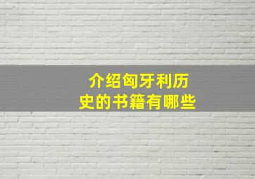 介绍匈牙利历史的书籍有哪些