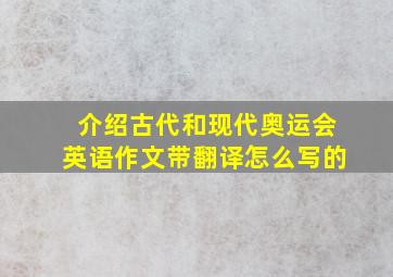 介绍古代和现代奥运会英语作文带翻译怎么写的