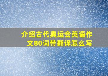 介绍古代奥运会英语作文80词带翻译怎么写