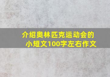 介绍奥林匹克运动会的小短文100字左右作文