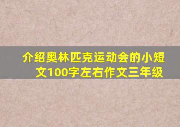 介绍奥林匹克运动会的小短文100字左右作文三年级