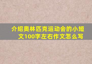 介绍奥林匹克运动会的小短文100字左右作文怎么写