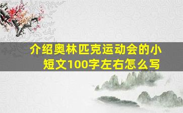 介绍奥林匹克运动会的小短文100字左右怎么写