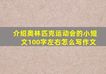 介绍奥林匹克运动会的小短文100字左右怎么写作文