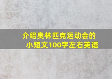 介绍奥林匹克运动会的小短文100字左右英语