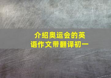 介绍奥运会的英语作文带翻译初一