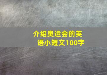 介绍奥运会的英语小短文100字