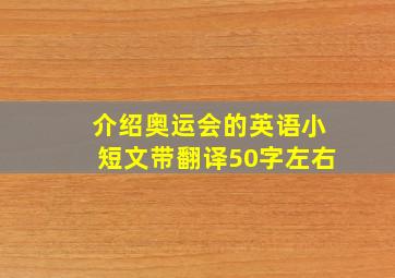 介绍奥运会的英语小短文带翻译50字左右