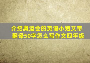 介绍奥运会的英语小短文带翻译50字怎么写作文四年级