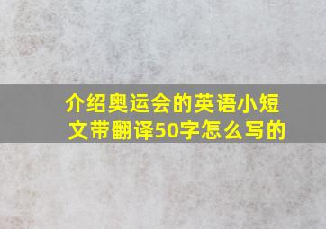 介绍奥运会的英语小短文带翻译50字怎么写的