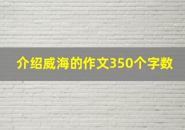 介绍威海的作文350个字数