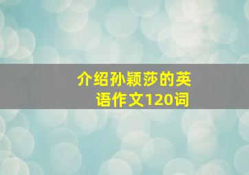 介绍孙颖莎的英语作文120词