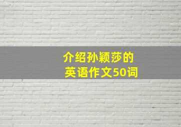 介绍孙颖莎的英语作文50词