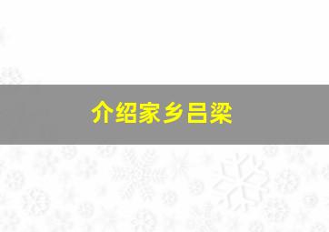 介绍家乡吕梁