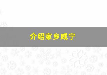 介绍家乡咸宁