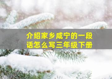 介绍家乡咸宁的一段话怎么写三年级下册