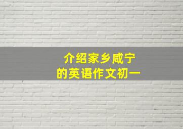 介绍家乡咸宁的英语作文初一