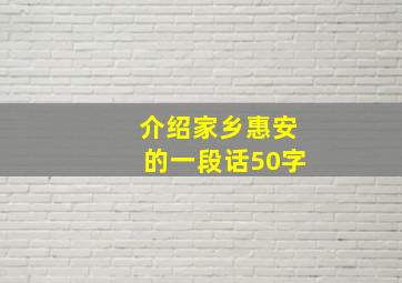 介绍家乡惠安的一段话50字